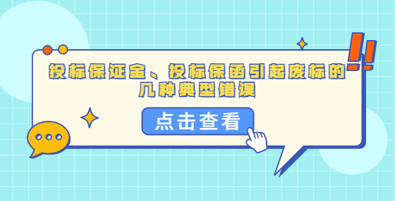 商務(wù)文件編寫(xiě)方面引起廢標(biāo)的幾種典型錯(cuò)誤