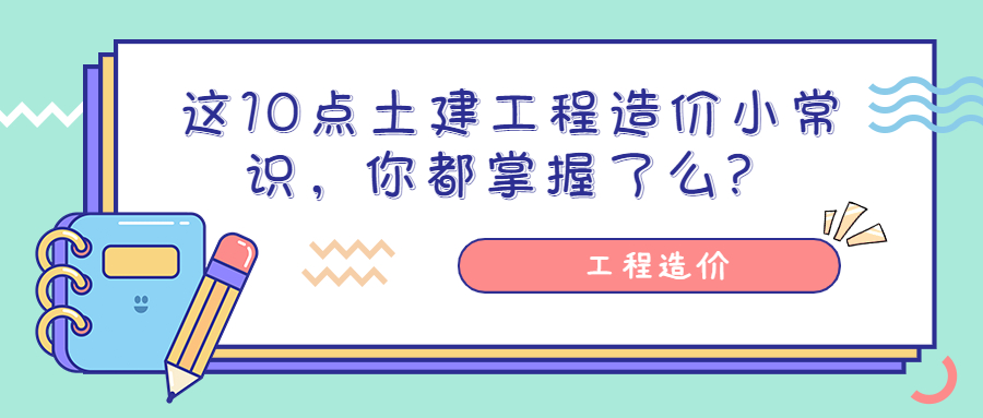 這10點土建工程造價小常識，你都掌握了么？