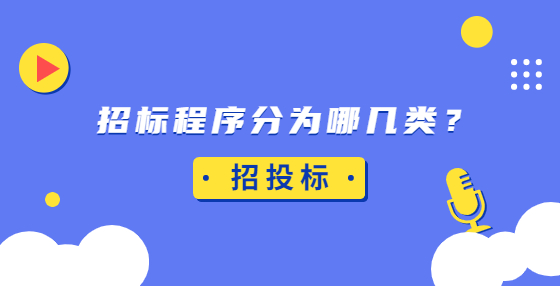 招標(biāo)程序分為哪幾類？