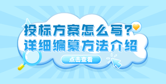 投標(biāo)方案怎么寫？詳細(xì)編纂方法介紹