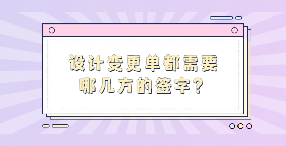 設(shè)計(jì)變更單都需要哪幾方的簽字？