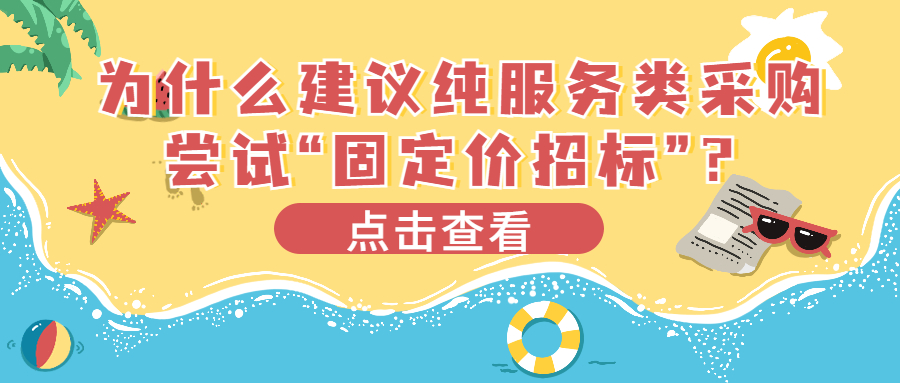 為什么建議純服務(wù)類采購嘗試“固定價招標”？