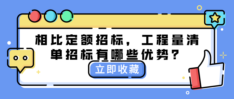 相比定額招標(biāo)，工程量清單招標(biāo)有哪些優(yōu)勢？