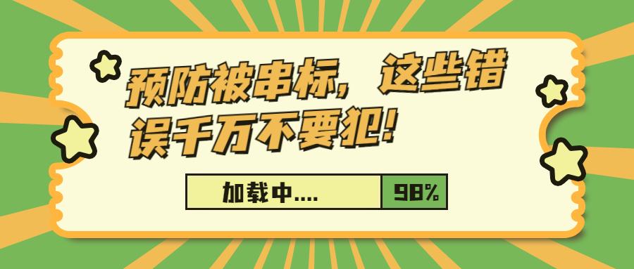 預(yù)防被串標(biāo)，這些錯誤千萬不要犯！