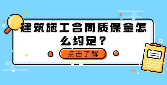 建筑施工合同質(zhì)保金怎么約定？