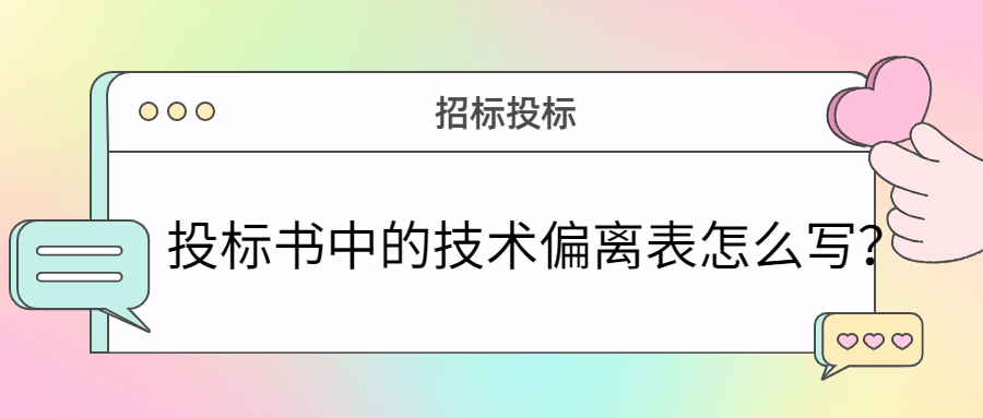 投標書中的技術(shù)偏離表怎么寫？