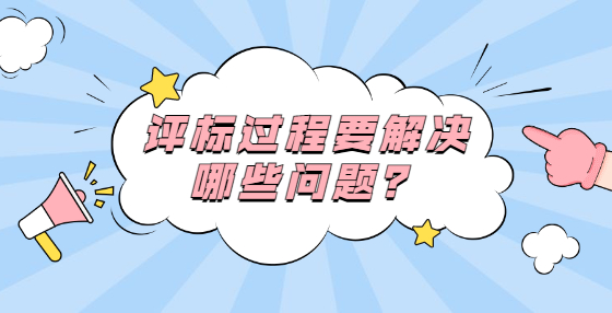 評標過程要解決哪些問題？