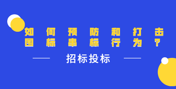 如何預(yù)防和打擊圍標(biāo)串標(biāo)行為？