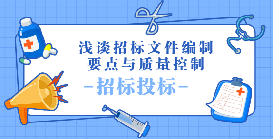 淺談?wù)袠?biāo)文件編制要點(diǎn)與質(zhì)量控制