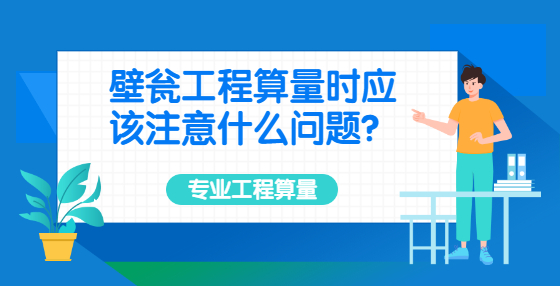 壁甕工程算量時應(yīng)該注意什么問題？