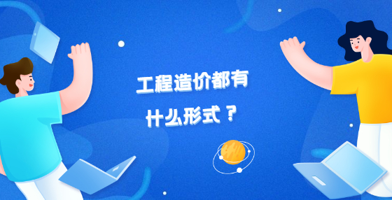 工程造價都有什么形式？