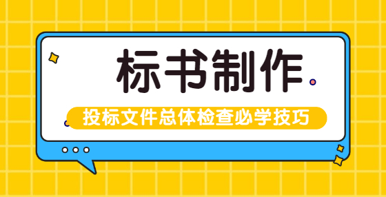 投標(biāo)文件總體檢查必學(xué)技巧