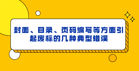 封面、目錄、頁碼編寫等方面引起廢標(biāo)的幾種典型錯誤