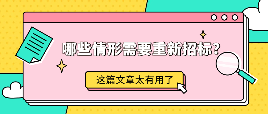 哪些情形需要重新招重新招標(biāo)情形?