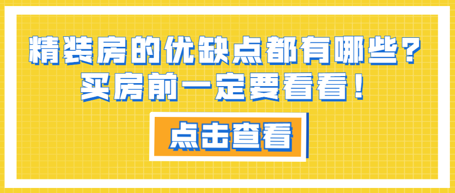 精裝房的優(yōu)缺點(diǎn)都有哪些？買(mǎi)房前一定要看看！