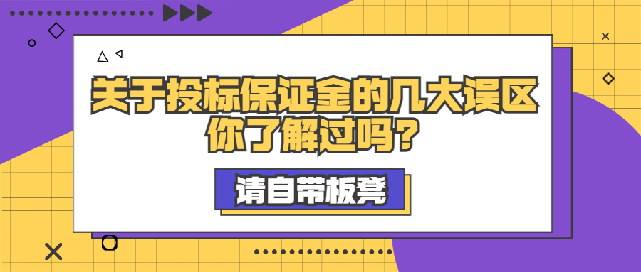 關(guān)于投標保證金的幾大誤區(qū)，你了解過嗎?