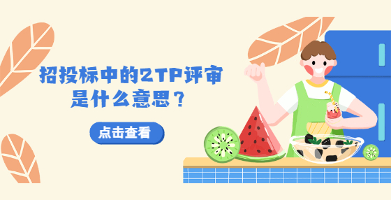 招投標(biāo)中的2TP評審是什么意思？