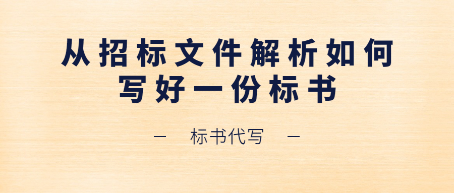 從招標(biāo)文件解析如何寫好一份標(biāo)書