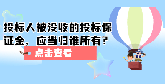 投標(biāo)人被沒收的投標(biāo)保證金，應(yīng)當(dāng)歸誰所有？