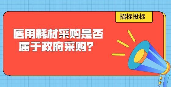 醫(yī)用耗材采購是否屬于政府采購？