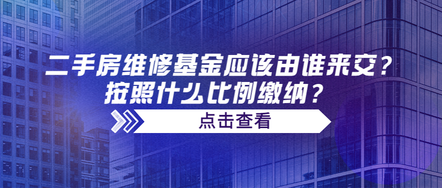 二手房維修基金應(yīng)該由誰(shuí)來(lái)交？按照什么比例繳納？