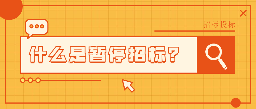 什么是暫停招標(biāo)？