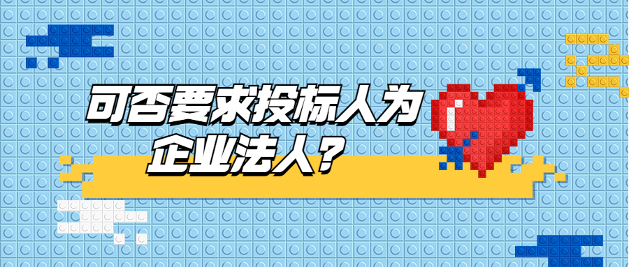 可否要求投標(biāo)人為企業(yè)法人？