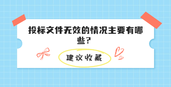 投標文件無效的情況主要有哪些？