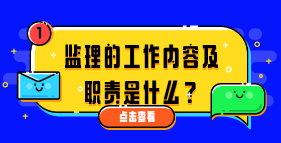 監(jiān)理的工作內(nèi)容及職責(zé)是什么？