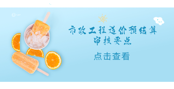 市政工程造價預(yù)結(jié)算審核要點