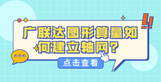 廣聯(lián)達(dá)圖形算量如何建立軸網(wǎng)？