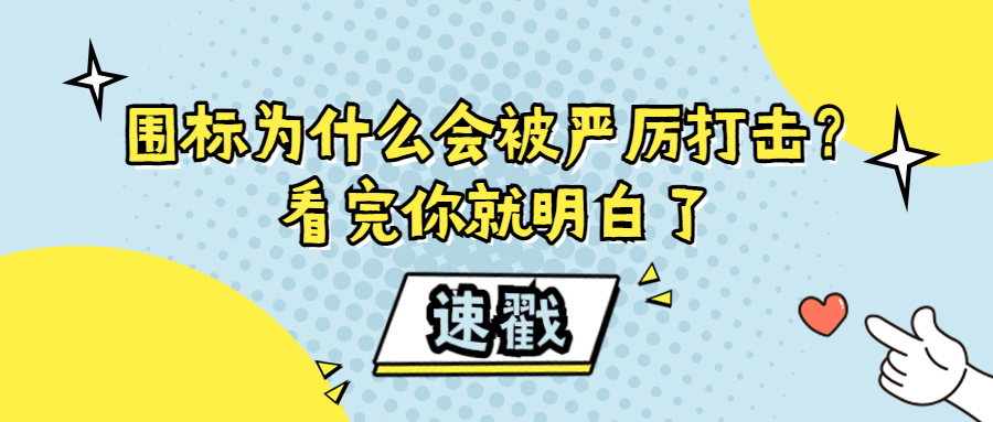 圍標(biāo)為什么會被嚴(yán)厲打擊？看完你就明白了