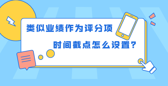 類似業(yè)績(jī)作為評(píng)分項(xiàng)，時(shí)間截點(diǎn)怎么設(shè)置？