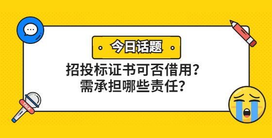 招投標(biāo)證書可否借用？需承擔(dān)哪些責(zé)任？