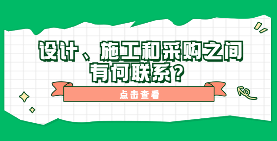 設(shè)計、施工和采購之間有何聯(lián)系？