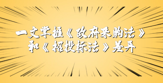 一文掌握《政府采購法》和《招投標(biāo)法》差異