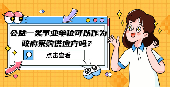  公益一類事業(yè)單位可以作為政府采購供應(yīng)方嗎？