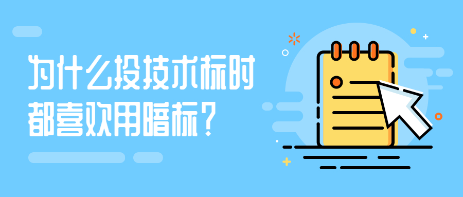 為什么投技術(shù)標(biāo)時(shí)都喜歡用暗標(biāo)？