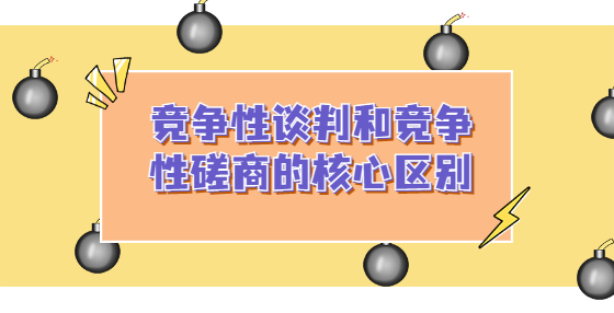 競爭性談判和競爭性磋商的核心區(qū)別