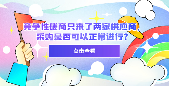 競爭性磋商只來了兩家供應(yīng)商，采購是否可以正常進行？