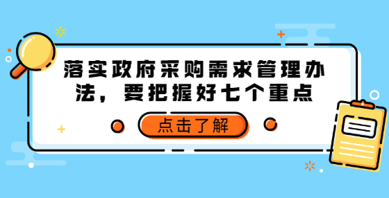 落實政府采購需求管理辦法，要把握好七個重點