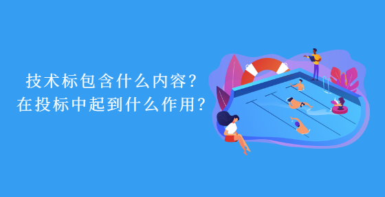 技術(shù)標(biāo)包含什么內(nèi)容？在投標(biāo)中起到什么作用？