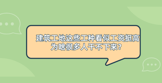 建筑工地這些工種看似工資挺高，為啥很多人干不下來？