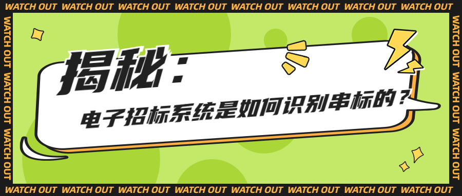 揭秘：電子招標(biāo)系統(tǒng)是如何識別串標(biāo)的？