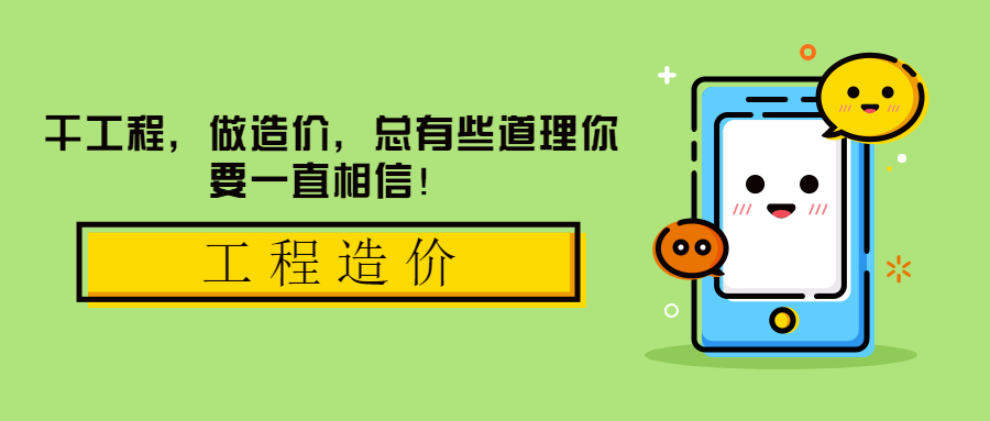 干工程，做造價(jià)，總有些道理你要一直相信！