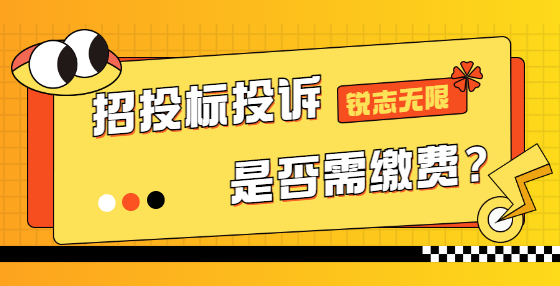 招投標(biāo)投訴是否需繳費？