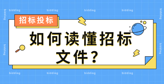 如何讀懂招標(biāo)文件？