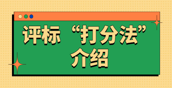 評(píng)標(biāo)“打分法”介紹