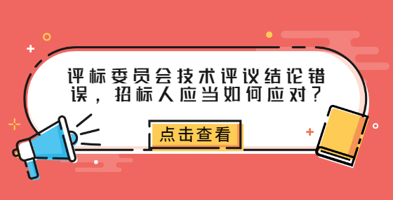 評標委員會技術評議結論錯誤，招標人應當如何應對？ 