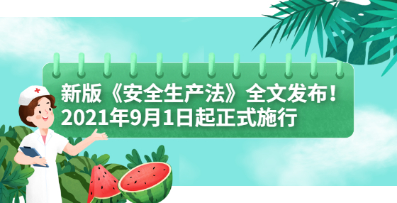 新版《安全生產(chǎn)法》全文發(fā)布！2021年9月1日起正式施行